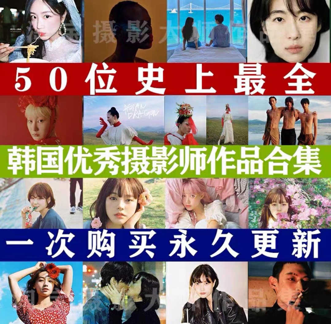 50位韩国摄影师作品合集人像审美作品模特学习高清素材