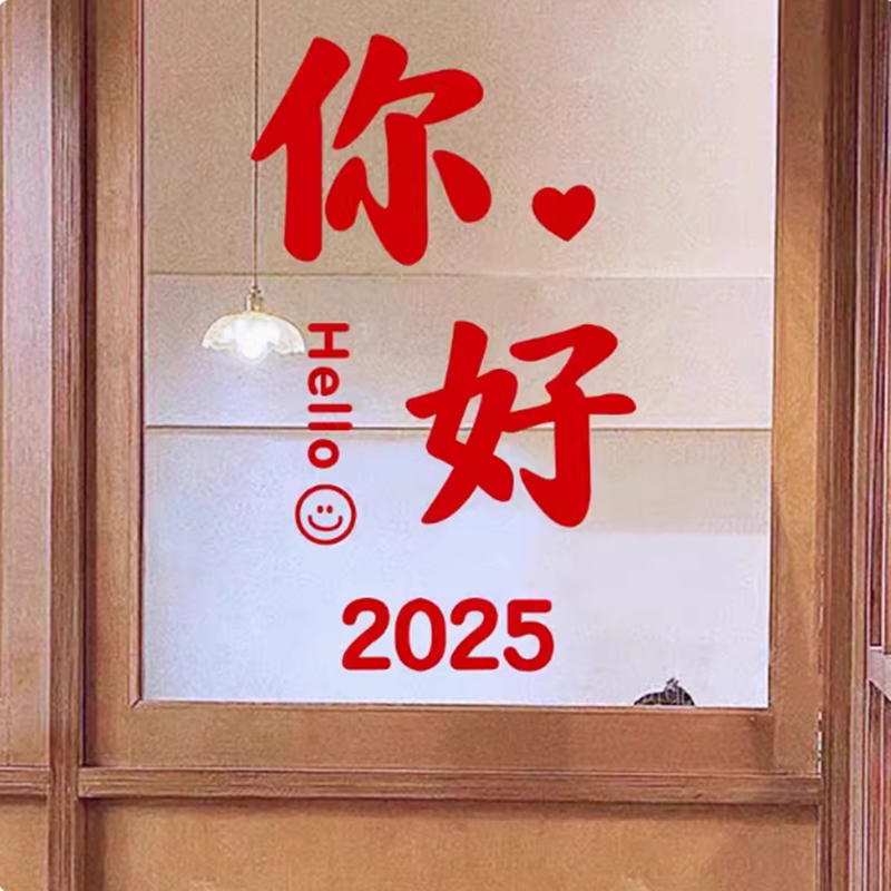 你好2025新年快乐春节贴纸店铺玻璃门橱窗蛇年元旦字画装饰墙贴纸