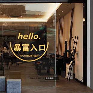 店铺玻璃门装 hello进店暴富贴纸麻将馆便利店彩票中心饭馆女装 饰