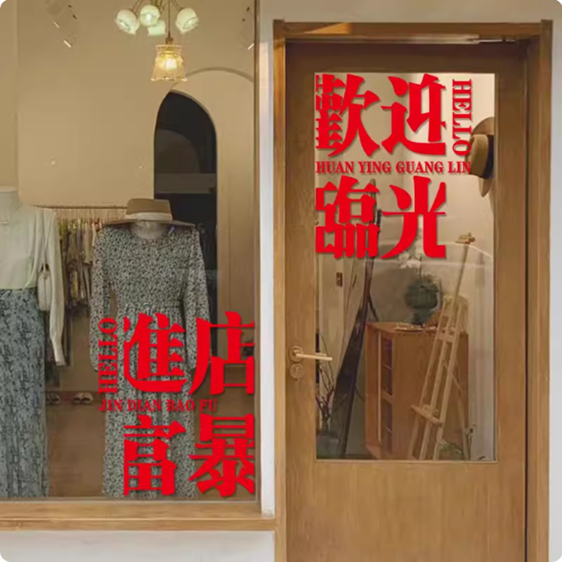 欢迎回家进店暴富文字贴纸