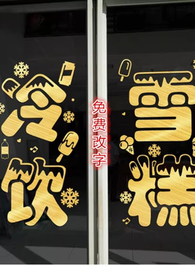 冷饮雪糕饮料批发玻璃门贴纸