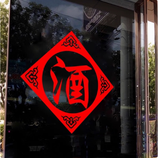 烟酒茶文字贴纸便利店名烟名酒超市广告字贴画商店橱窗玻璃贴纸
