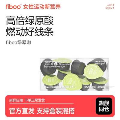 fiboo绿萃咖黑咖啡浓缩西梅咖啡液美式速溶0糖0脂高倍绿原酸健身