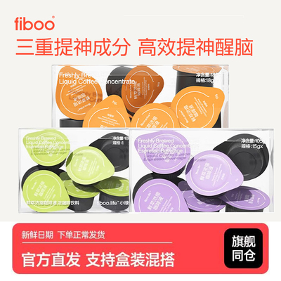 fiboo焕醒咖浓缩黑咖啡液