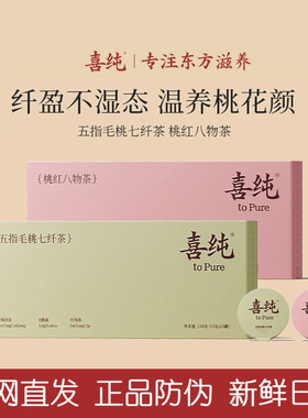 喜纯五指毛桃七纤茶桃红八物茶养血红参补玫瑰花气血茶湿气伏湿茶
