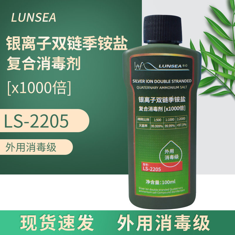 ls-2205银离子双链季铵盐复合消毒剂家用消毒