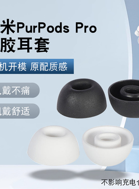 适用ZMI紫米PurPods Pro无线蓝牙耳机套入耳式硅胶套耳塞套耳帽
