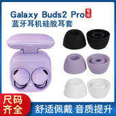Galaxy Buds2 Pro真无线蓝牙耳机硅胶套耳套耳帽SM 适用三星Samsung R510耳塞套三星buds 2pro耳机套耳机配件