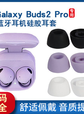 适用三星Samsung Galaxy Buds2 Pro真无线蓝牙耳机硅胶套耳套耳帽SM-R510耳塞套三星buds 2pro耳机套耳机配件