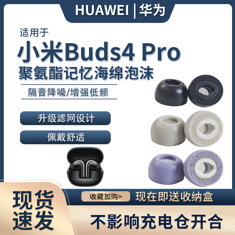 猎风小米Buds4Pro记忆棉降噪耳帽