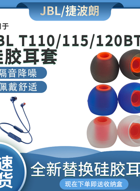 适用于JBL T115BT耳帽T115BT硅胶耳塞套T120BT耳膜T110BT耳堵配件