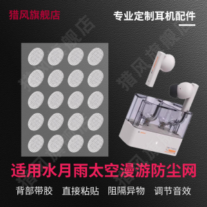 猎风 适用于水月雨 太空漫游耳机防尘网过滤网无线蓝牙专用防堵加厚调音棉梦回猫饼蚀刻网耳机套耳塞替换配件