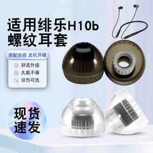 适用绯乐H10b入耳式耳机套螺纹液态硅胶套有线hifi耳塞耳帽耳套柔软舒适降噪耳堵胶耳塞套HIFI非原装替换配件