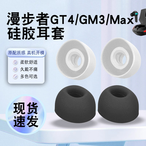 适用漫步者GT4 GM3 Max耳帽蓝牙耳机套硅胶套耳塞套Pro软胶HECATE