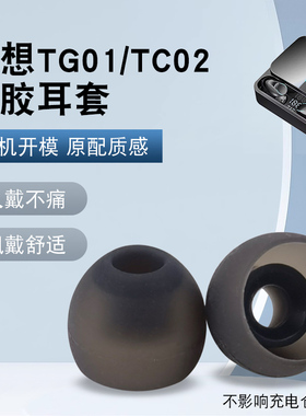 适用联想TG01 TC02耳帽TC08Pro蓝牙耳机套硅胶套耳塞耳套替换配件
