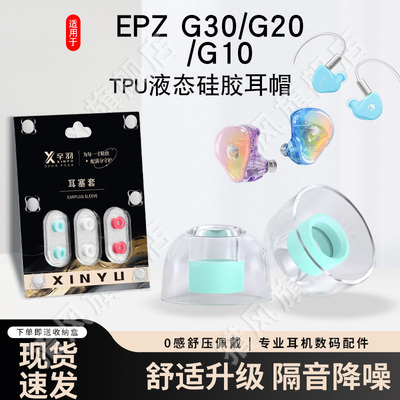 适一EPZG30/G20/G10液态TPU耳帽