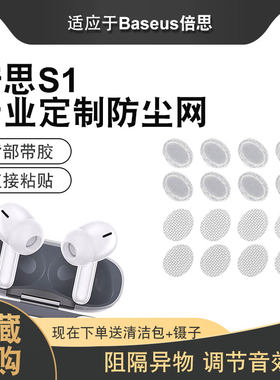 猎风适用倍思S1耳机防尘网