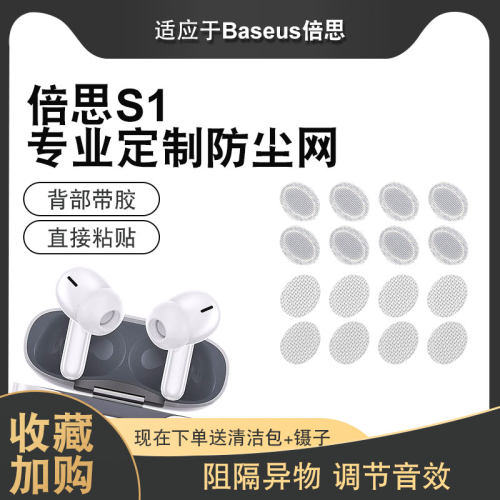 猎风适用倍思S1耳机防尘网