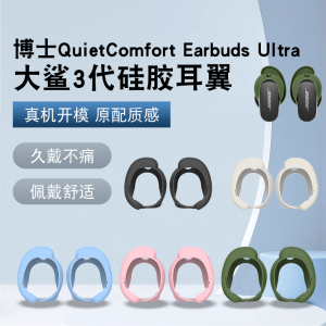 猎风 适用Bose QuietComfort Ultra耳塞套Bose QC大鲨三代耳机硅胶套耳挂耳翼硅胶耳帽防丢耳翼耳套替换配件