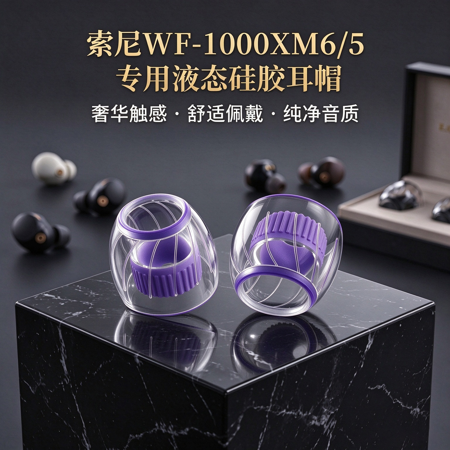 猎风 适用索尼WF-1000XM6/5入耳式高端液态硅胶耳塞套Aurora极光高通透防滑宝华韦健Pi8耳套水月雨耳机套耳帽