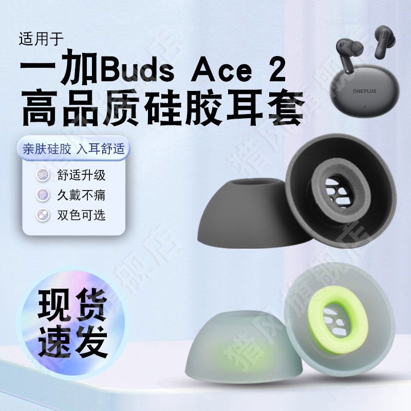 适用一加BudsACE2耳帽硅胶套滤网