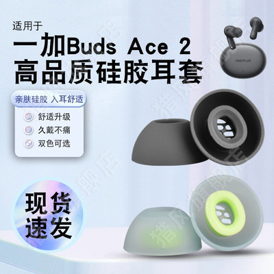 适用一加BudsACE2耳帽硅胶套滤网