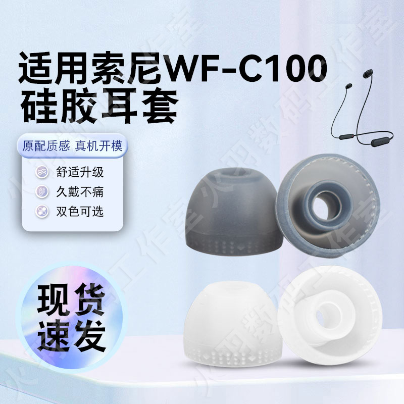 猎风适用sony索尼WI-C200耳塞套