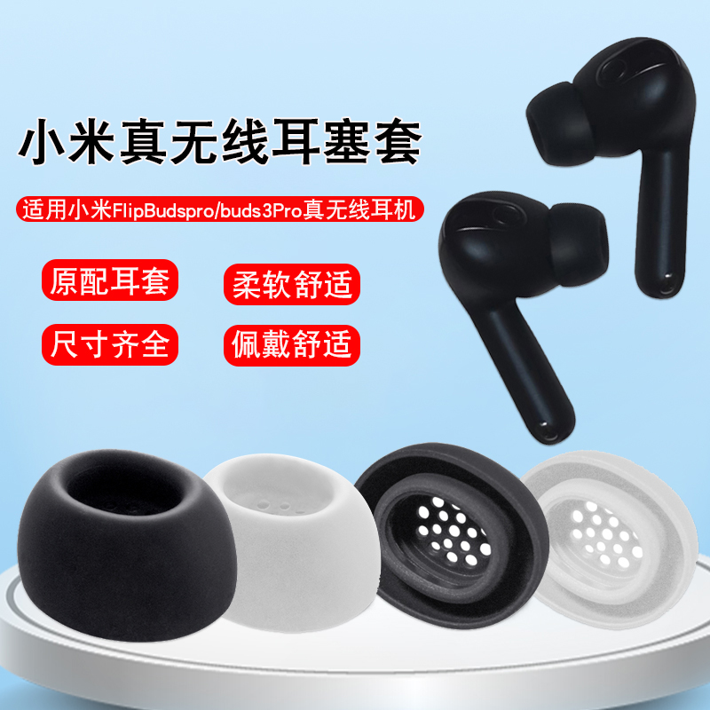 适用小米真无线降噪耳机3耳机套3 Pro耳塞套xiaomi Buds 3 Pro硅胶套耳套buds3Pro蓝牙耳机耳帽3Pro替换配件