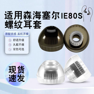 猎风 适用森海塞尔IE80S入耳式耳机套螺纹液态硅胶套有线hifi耳塞套耳帽柔软舒适降噪HIFI非原装替换配件