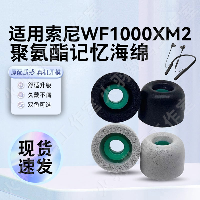 猎风适用索尼xm2记忆海绵耳塞套