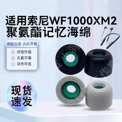 猎风 适用索尼xm2耳塞套耳帽Sony WI1000XM2聚氨酯慢回弹记忆海绵耳机套耳堵舒适缓压胶头降噪防滑替换配件