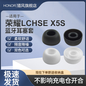猎风 适用荣耀亲选LCHSE X5s无线蓝牙耳机套硅胶冒耳塞套华为lchse x5s pro防滑耳机塞降噪耳帽耳套耳冒配件