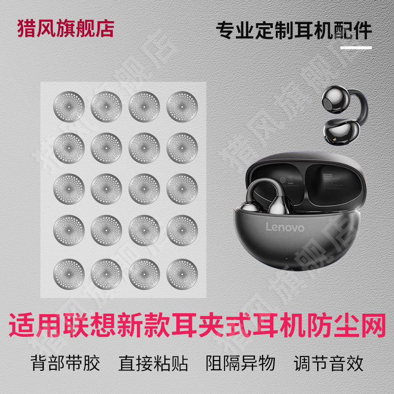 猎风 适用联想骨传导蓝牙耳机防尘网耳夹式无线金属网耳帽耳塞套硅胶套耳堵喇叭口耳塞防尘过滤网膜替换配件