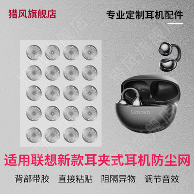 猎风适用骨传导蓝牙耳机防尘网