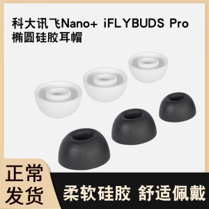 猎风 适用科大讯飞Nano+无线蓝牙耳机套iFLYBUDS Pro一代替换耳塞套耳帽硅胶套入耳式耳套耳堵胶头保护套配件