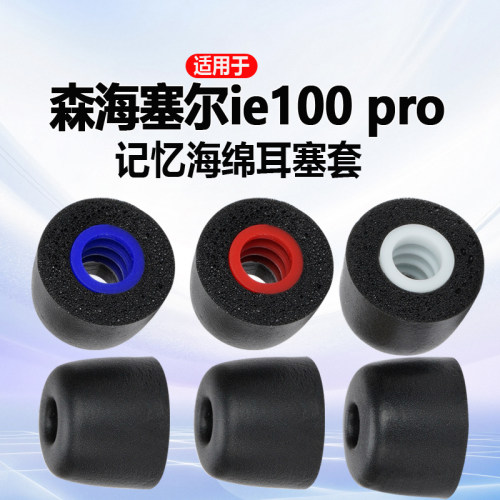 猎风森海IE100Pro螺旋海绵耳帽