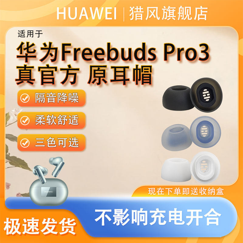 猎风FreeBudsPro3耳帽