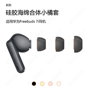 猎风 适用华为freebuds7i耳塞套小橘套入耳式硅胶套海绵套耳套HUAWEI蓝牙耳机替换耳帽配件原配接口带滤网