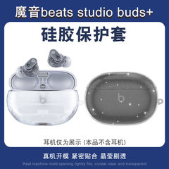 猎风 适用魔音Beats Studio Buds+保护套beats studio buds全包无线蓝牙耳机透明闪粉防摔套充电仓轻薄保护壳