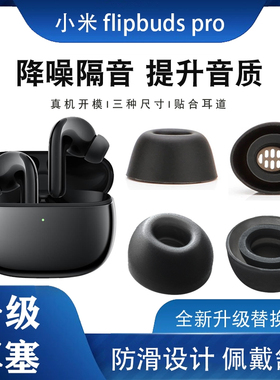 适用于小米降噪耳机FlipBudspro耳塞耳帽防滑软塞硅胶套防过敏pro原装耳机塞FlipBuds pro保护套配件