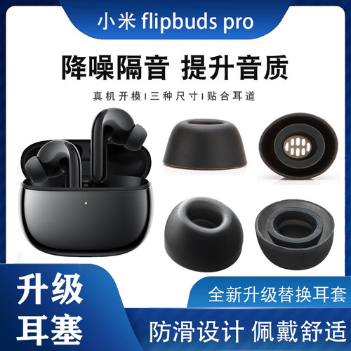 适用耳机小米FlipBudspro耳塞套