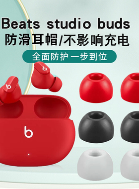 猎风 适用于Beats studio buds耳塞套无线蓝牙耳机硅胶耳机塞降噪海绵防滑隔音耳帽beatsbuds耳机套c套配件