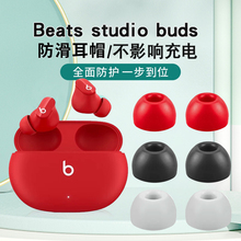 适用于Beats 猎风 buds耳塞套无线蓝牙耳机硅胶耳机塞降噪海绵防滑隔音耳帽beatsbuds耳机套c套配件 studio