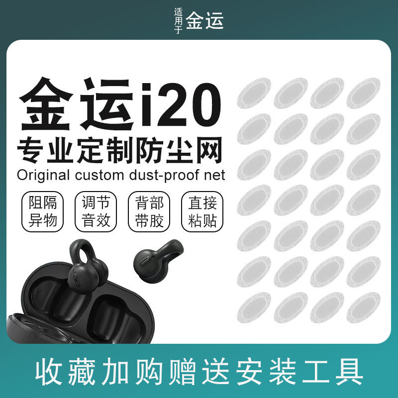 猎风适用金运i20耳机定制防尘网