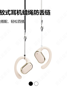 猎风 适用骨传导耳机蜡绳防丢绳索尼ambie am01韶音舒适圈小米开放式耳机华为freearc运动防掉链户外防丢神器
