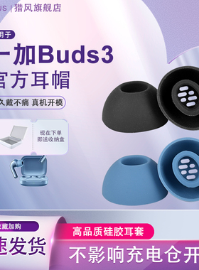 猎风 适用于一加Buds3耳帽真无线蓝牙耳机1+ buds耳塞套硅胶帽Buds N椭圆口带滤网原配软塞耳堵耳套耳膜配件