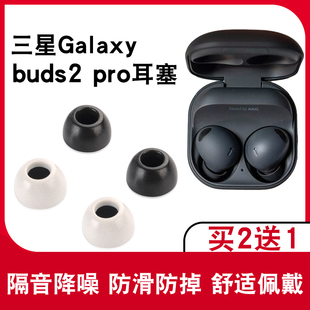 猎风 适用于三星Samsung Galaxy Buds2 Pro真无线蓝牙耳机海绵套buds2pro耳塞套记忆海绵降噪耳塞防过敏耳帽