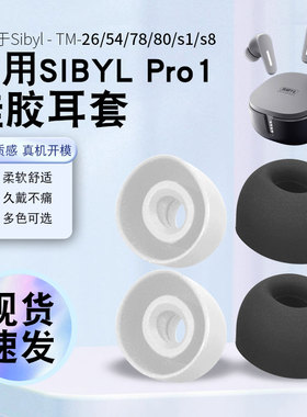 猎风 适用于熙彼儿Sibyl Pro1耳帽TM-54 26 78 S1 8真无线蓝牙耳机套硅胶套耳塞套耳套漫步者Pro胶头替换配件
