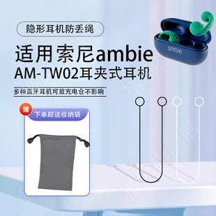 适用索尼ambie AM-TW02耳夹式耳机防丢绳防掉运动挂绳可放充电仓