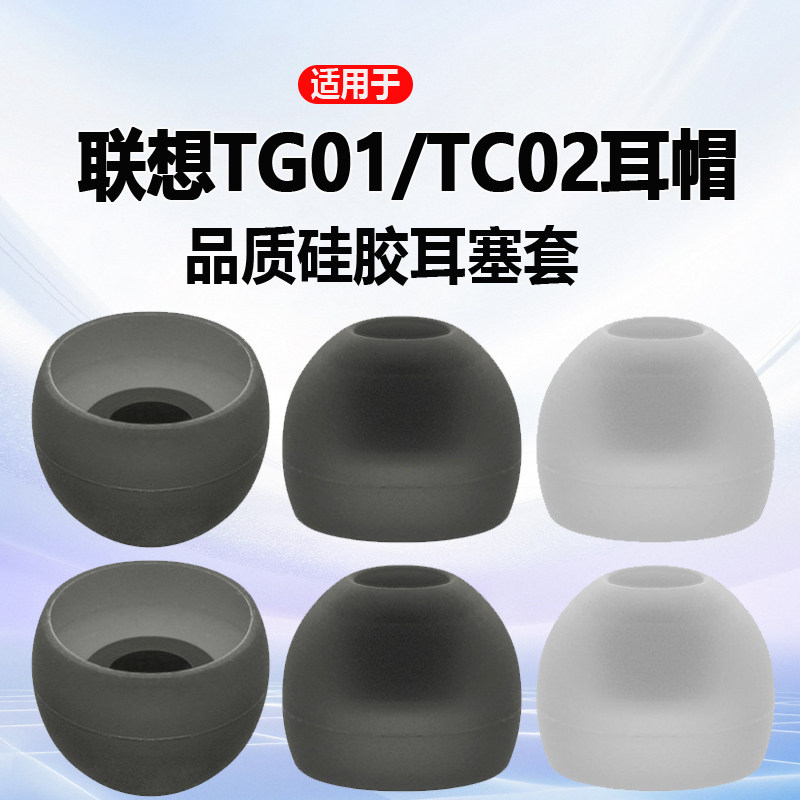 适用联想TG01 TC02耳帽TC08Pro蓝牙耳机套硅胶套耳塞